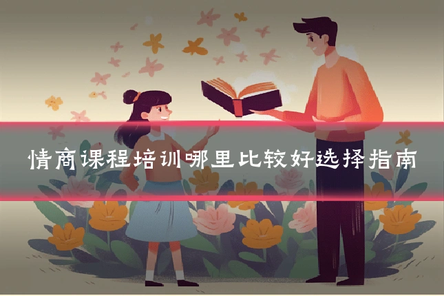 情商课程培训哪里比较好选择指南
