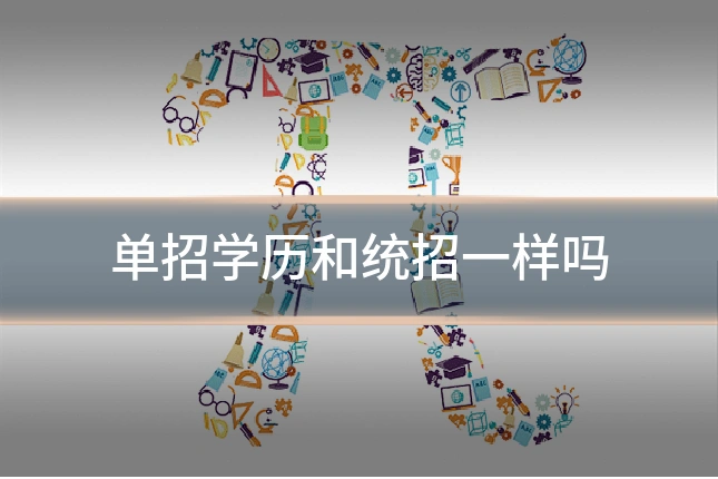 单招学历和统招一样吗