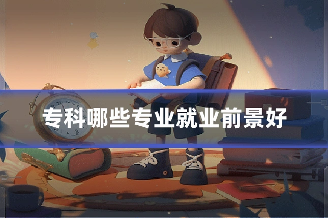 专科哪些专业就业前景好