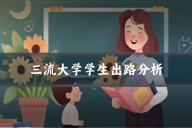 三流大学学生出路分析