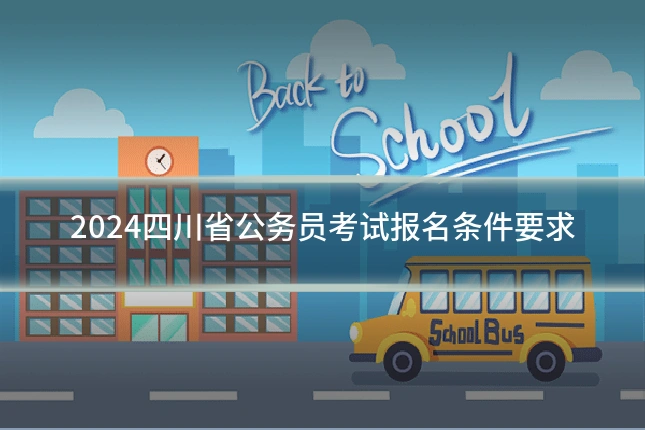 2024四川省公务员考试报名条件要求