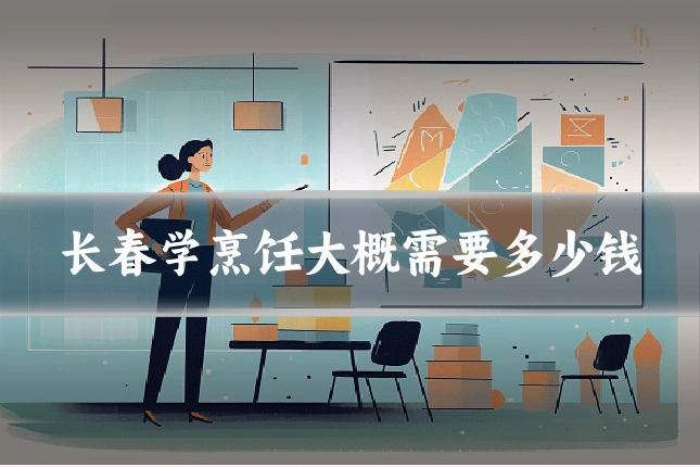 长春学烹饪大概需要多少钱