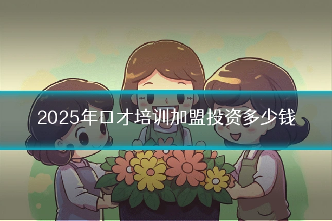 2025年口才培训加盟投资多少钱
