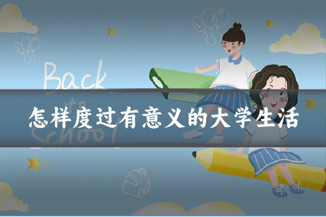 怎样度过有意义的大学生活