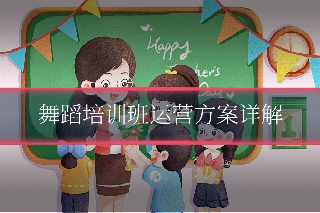 舞蹈培训班运营方案详解