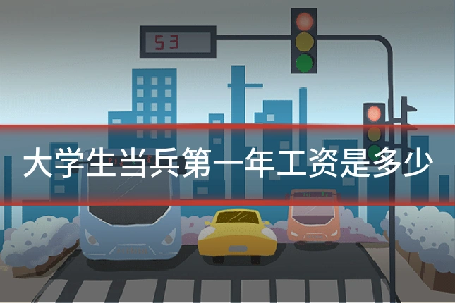 大学生当兵第一年工资是多少