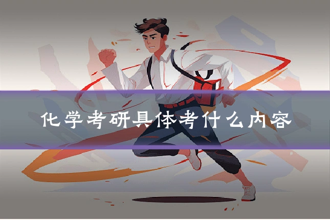 化学考研具体考什么内容