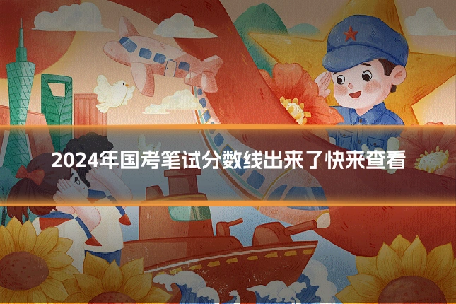 2024年国考笔试分数线出来了快来查看