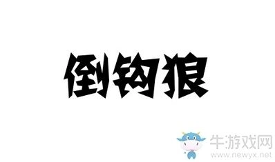 天天狼人杀倒勾狼什么意思