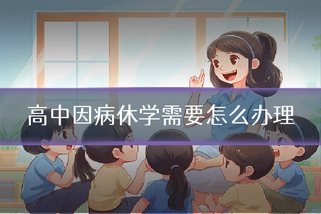 高中因病休学需要怎么办理