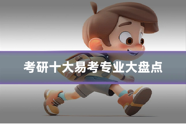 考研十大易考专业大盘点