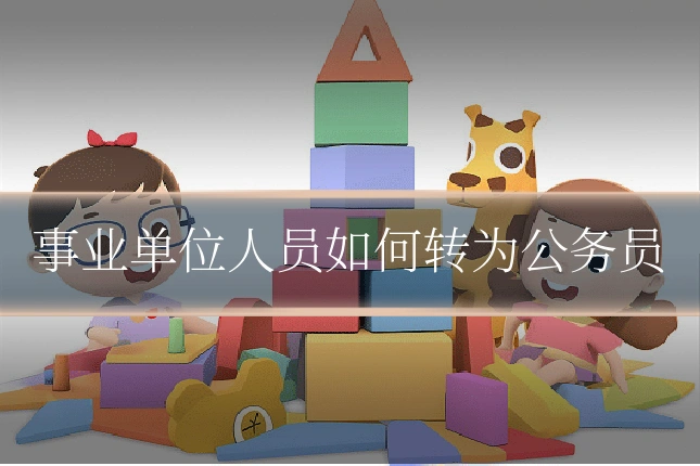 事业单位人员如何转为公务员