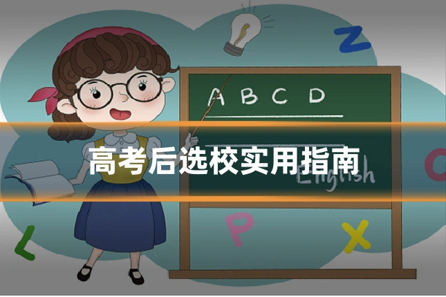 高考后选校实用指南