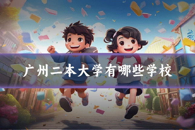 广州二本大学有哪些学校