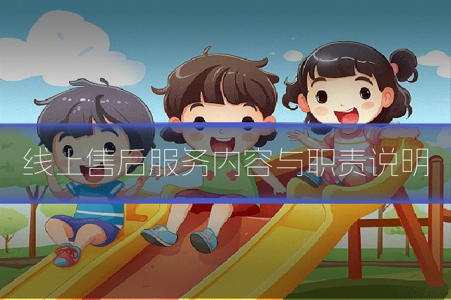 线上售后服务内容与职责说明
