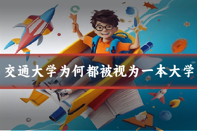 交通大学为何都被视为一本大学