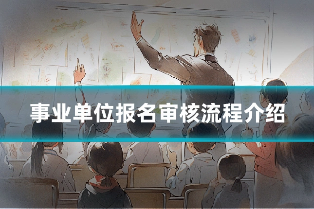 事业单位报名审核流程介绍