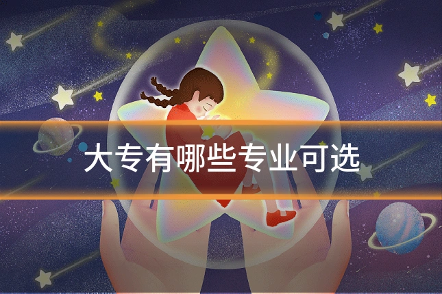 大专有哪些专业可选