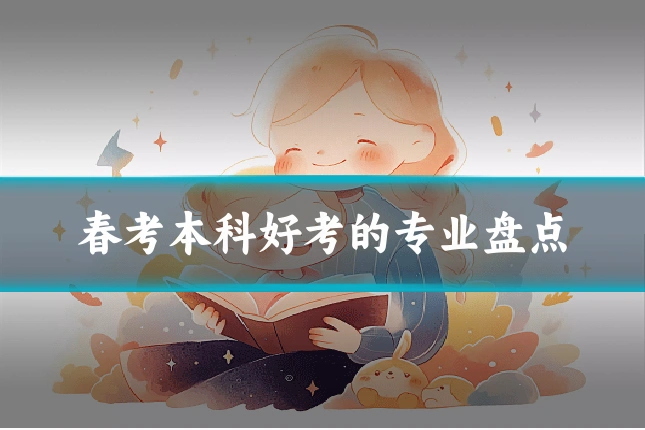 春考本科好考的专业盘点