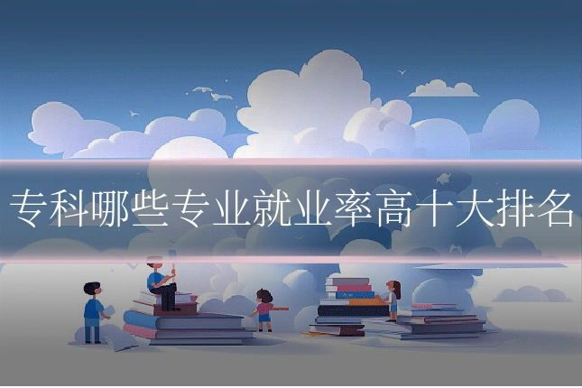 专科哪些专业就业率高十大排名