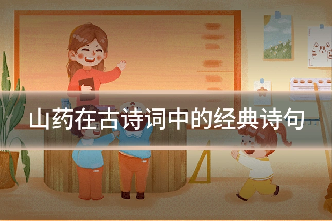山药在古诗词中的经典诗句