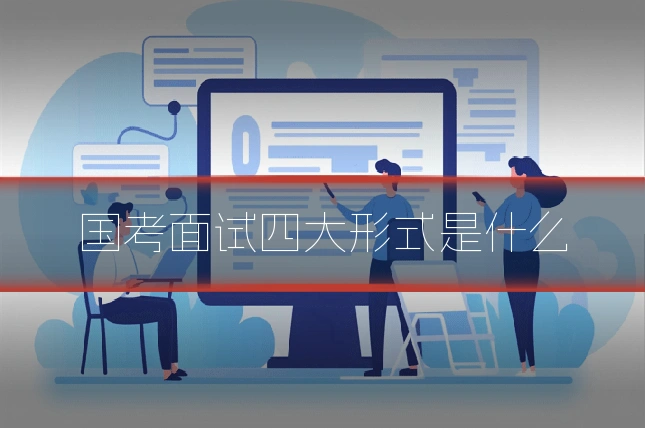 国考面试四大形式是什么