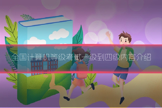 全国计算机等级考试一级到四级内容介绍