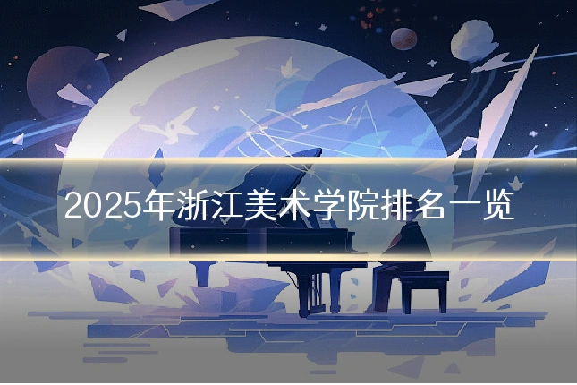 2025年浙江美术学院排名一览