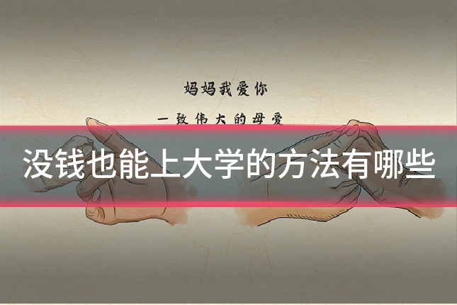 没钱也能上大学的方法有哪些
