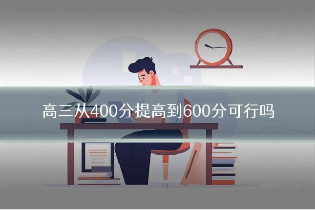 高三从400分提高到600分可行吗