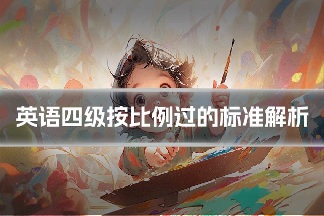 英语四级按比例过的标准解析