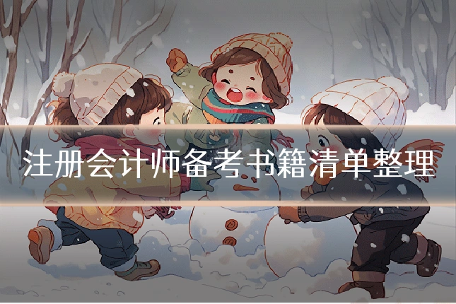注册会计师备考书籍清单整理