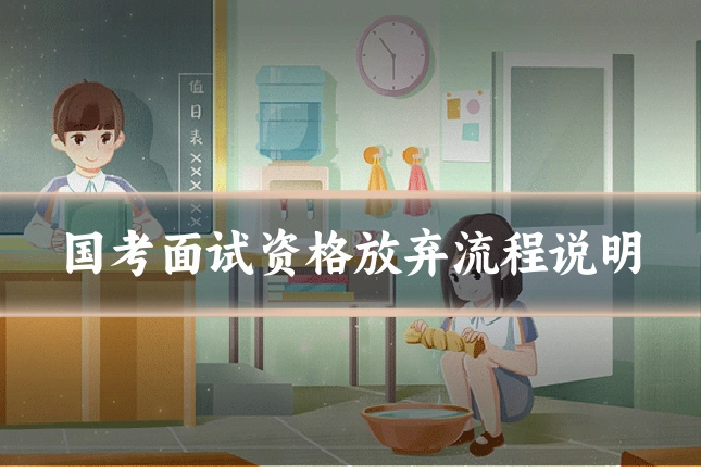 国考面试资格放弃流程说明