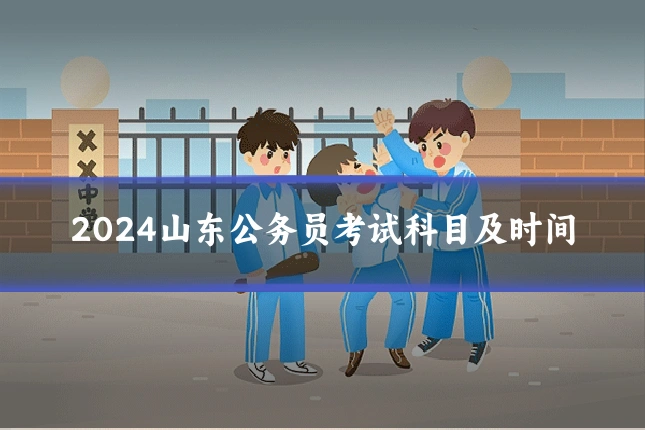 2024山东公务员考试科目及时间