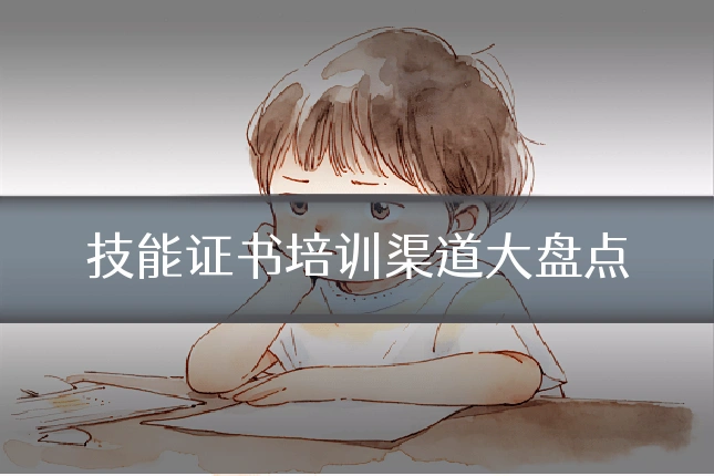 技能证书培训渠道大盘点