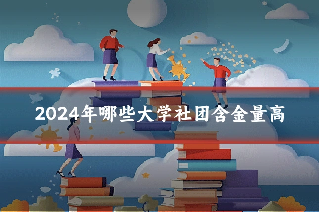 2024年哪些大学社团含金量高