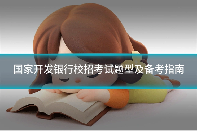 国家开发银行校招考试题型及备考指南