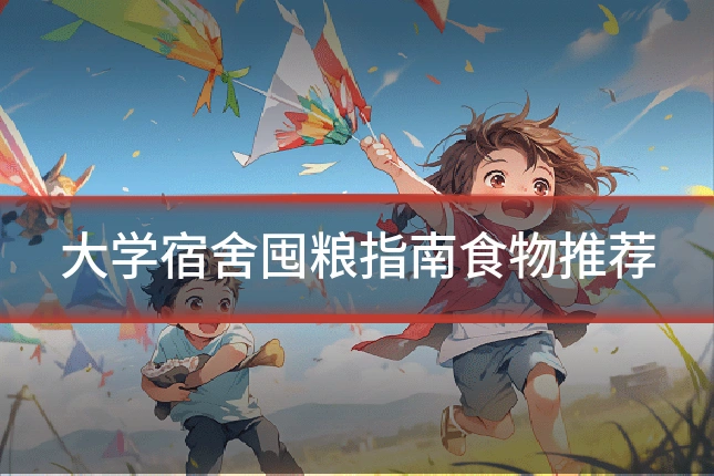 大学宿舍囤粮指南食物推荐