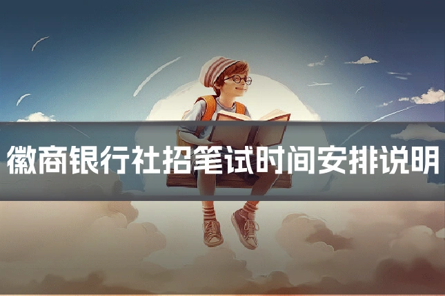 徽商银行社招笔试时间安排说明