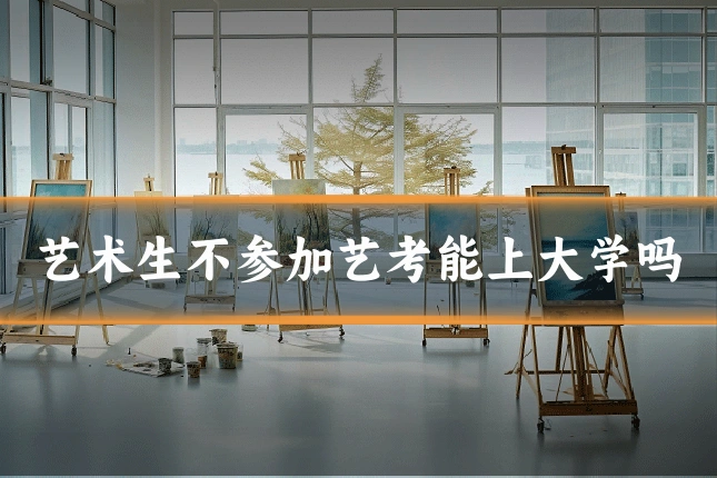 艺术生不参加艺考能上大学吗
