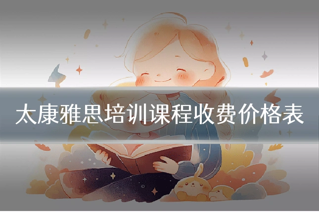 太康雅思培训课程收费价格表
