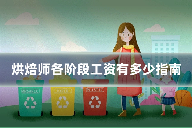 烘焙师各阶段工资有多少指南