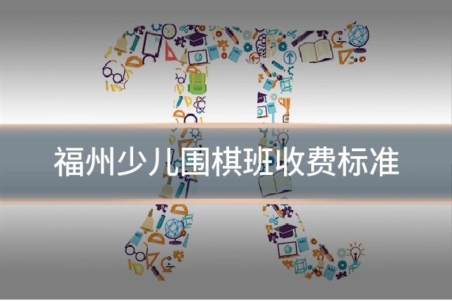 福州少儿围棋班收费标准