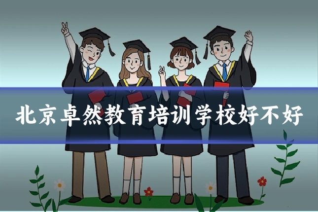 北京卓然教育培训学校好不好
