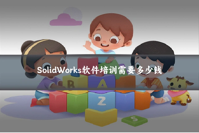 SolidWorks软件培训需要多少钱