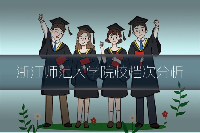 浙江师范大学院校档次分析