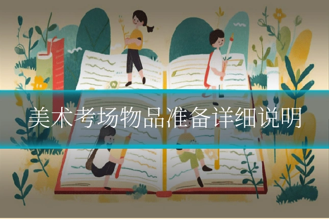 美术考场物品准备详细说明
