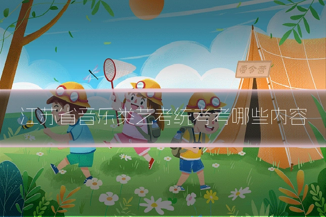 江苏省音乐类艺考统考考哪些内容
