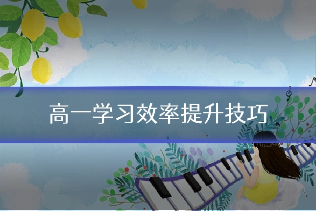 高一学习效率提升技巧