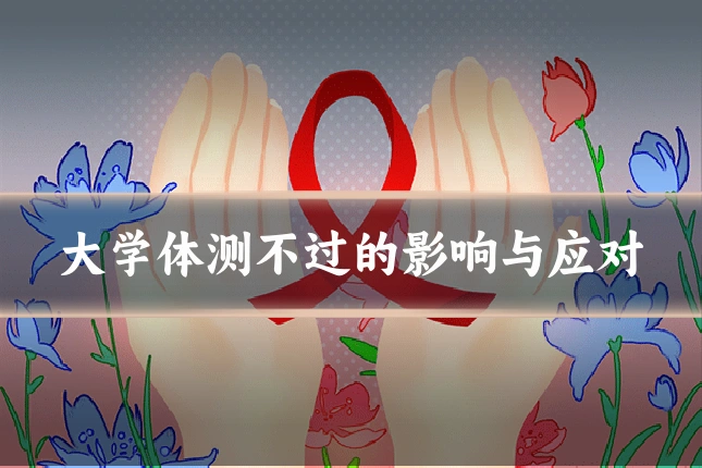 大学体测不过的影响与应对